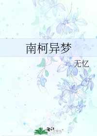 《南柯异梦》