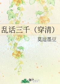 《乱话三千(穿清)》