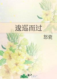 《逡巡而過》