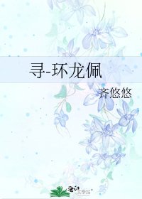 《寻-环龙佩》