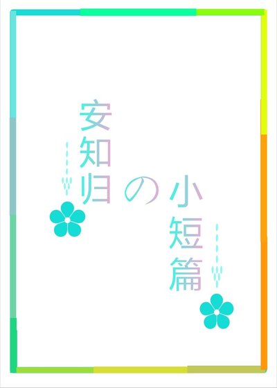 《短篇集合》