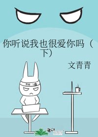 《你听说我也很爱你吗(下)》