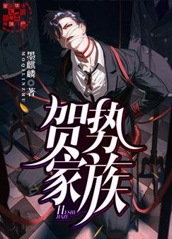 《贺势家族》