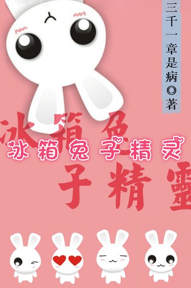 《冰箱兔子精靈》