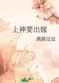 《传说上神出嫁啦》