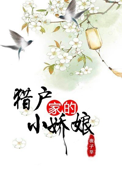 《獵户家的小嬌娘》