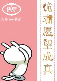 《快穿之跪求愿望成真》