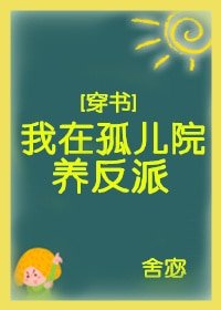 《我在孤儿院养反派 穿书 》