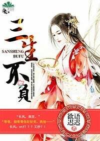 《三生不负》