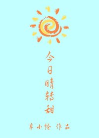 《今日晴转甜》
