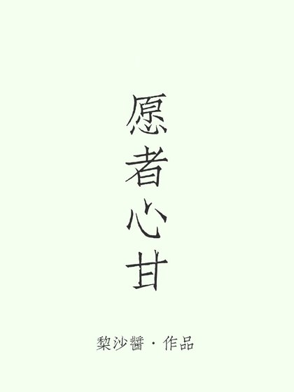 《愿者心甘》