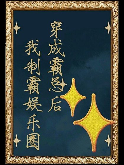 《穿成霸總後我制霸娛樂圈》