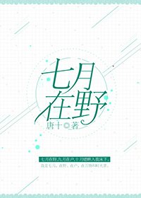 《七月在野》