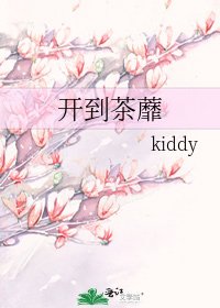 《开到茶蘼》