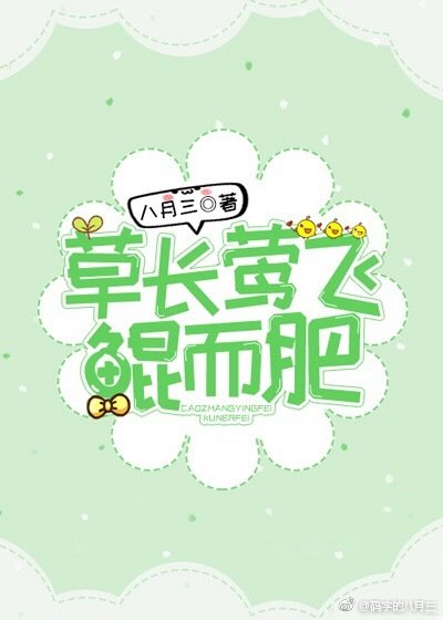 《草长莺飞鲲而肥》