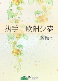 《执手 欧阳少恭》