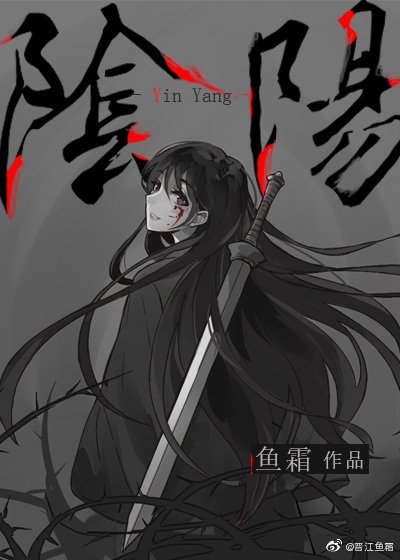 《阴阳》