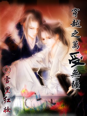 《穿越之万受无疆》
