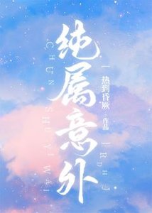 《純屬意外》