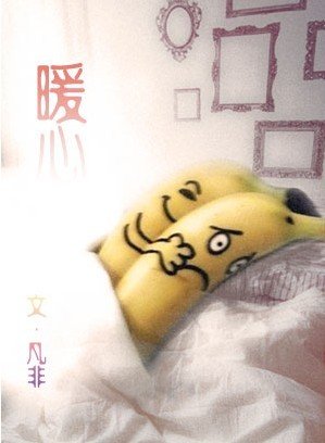 《暖心》