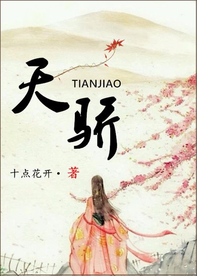 《天骄》