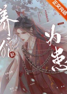 《养狼为患》