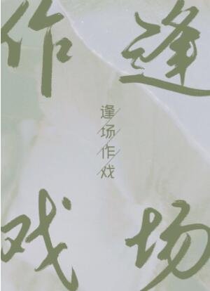 《逢场作戏》