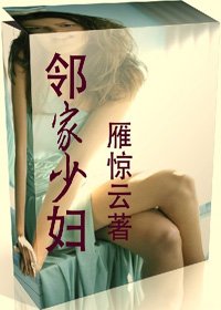 《邻家少妇》