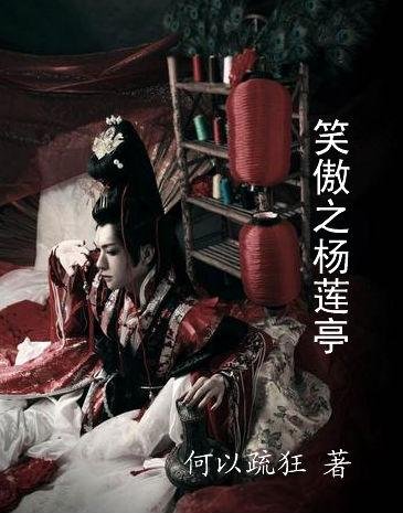 《(笑傲江湖同人)笑傲之杨莲亭》