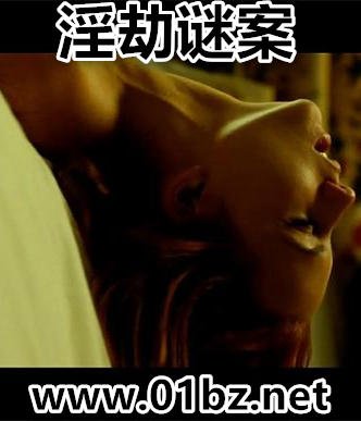 《淫劫谜案》