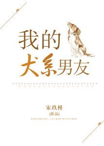 《我的犬系男友》