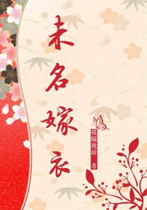 《未名嫁衣》