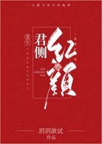 《君侧红颜(重生)》