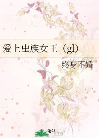 《爱上虫族女王(gl)》