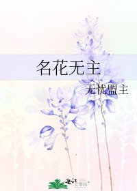 《名花无主》