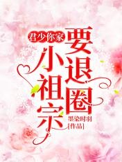 《君少,你家小祖宗要退圈》