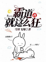 《霸道,我就这么狂》