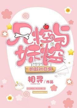 《兄控与妹控的敌对日常》
