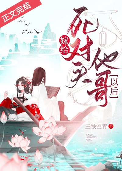 《嫁给死对头他哥以后》
