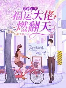 《穿越七零:福运大佬燃翻天/一睁眼,回到被冒名顶替的那一天》