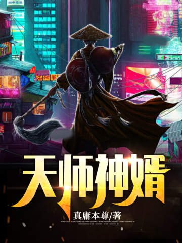 《天师神婿》