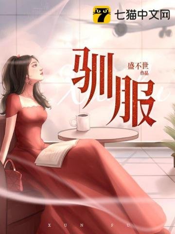 《驯服》