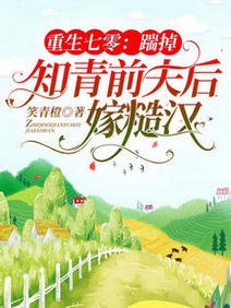 《重生七零:踹掉知青前夫后嫁糙汉/重生七零:退伍糙汉红着眼想娶我》