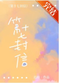 《第十七封信》