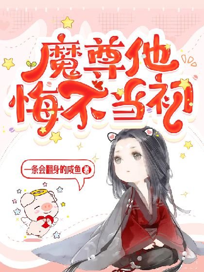 《魔尊他悔不当初》