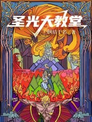 《圣光大教堂》