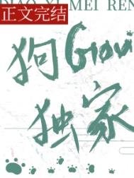 《钓系美人,狗勾独家》
