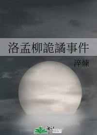 《洛孟柳詭譎事件》
