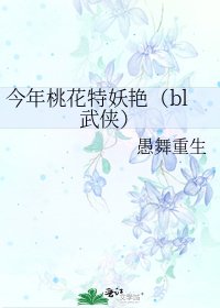 《今年桃花特妖豔(bl武俠)》