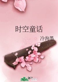 《时空童话》